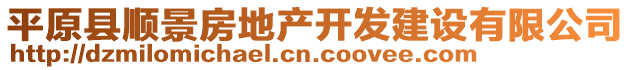 平原縣順景房地產(chǎn)開發(fā)建設(shè)有限公司