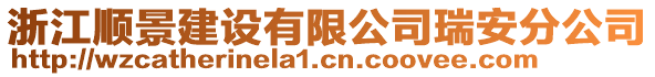 浙江順景建設有限公司瑞安分公司