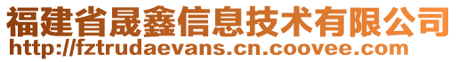 福建省晟鑫信息技術(shù)有限公司