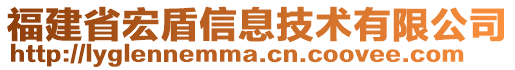 福建省宏盾信息技術(shù)有限公司