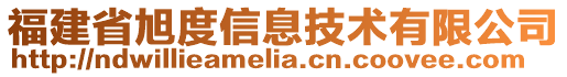 福建省旭度信息技術有限公司