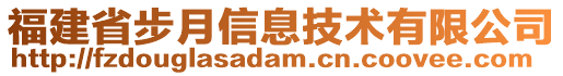 福建省步月信息技術(shù)有限公司