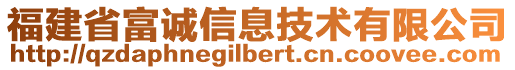 福建省富誠(chéng)信息技術(shù)有限公司