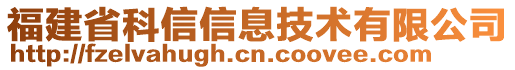 福建省科信信息技術(shù)有限公司