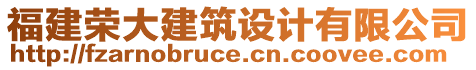 福建榮大建筑設(shè)計(jì)有限公司