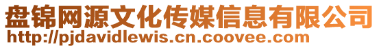 盤錦網源文化傳媒信息有限公司