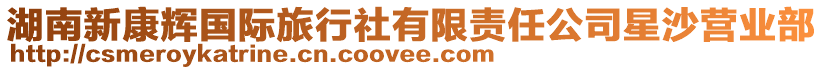 湖南新康輝國(guó)際旅行社有限責(zé)任公司星沙營(yíng)業(yè)部