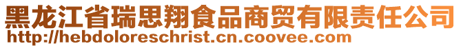 黑龍江省瑞思翔食品商貿有限責任公司