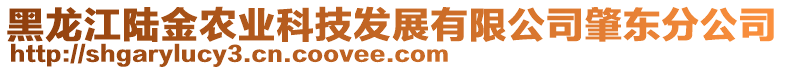 黑龙江陆金农业科技发展有限公司肇东分公司