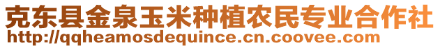 克东县金泉玉米种植农民专业合作社