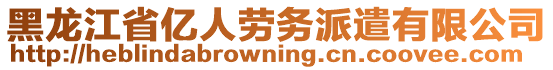 黑龙江省亿人劳务派遣有限公司