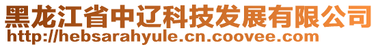 黑龍江省中遼科技發(fā)展有限公司