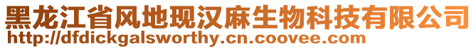 黑龙江省风地现汉麻生物科技有限公司