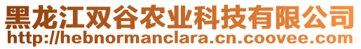 黑龍江雙谷農(nóng)業(yè)科技有限公司