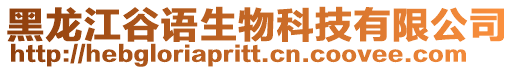 黑龍江谷語生物科技有限公司
