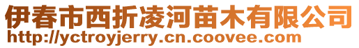 伊春市西折凌河苗木有限公司