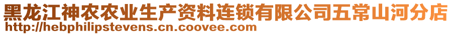 黑龍江神農農業生產資料連鎖有限公司五常山河分店