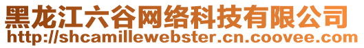 黑龍江六谷網絡科技有限公司
