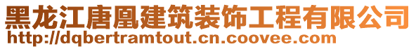 黑龍江唐凰建筑裝飾工程有限公司