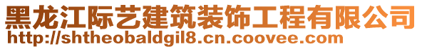 黑龍江際藝建筑裝飾工程有限公司