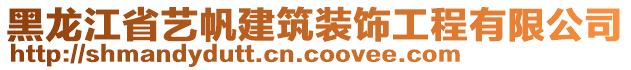 黑龍江省藝帆建筑裝飾工程有限公司