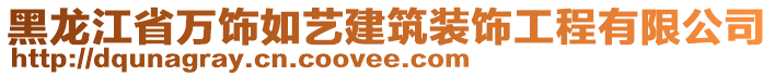 黑龍江省萬飾如藝建筑裝飾工程有限公司