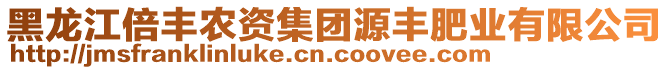 黑龍江倍豐農(nóng)資集團源豐肥業(yè)有限公司