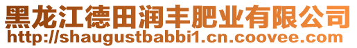 黑龍江德田潤豐肥業(yè)有限公司