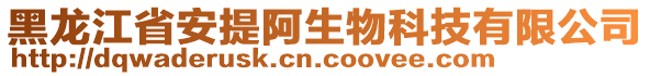 黑龍江省安提阿生物科技有限公司