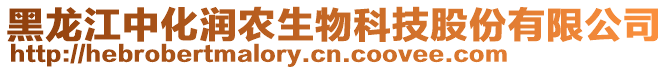 黑龍江中化潤農生物科技股份有限公司