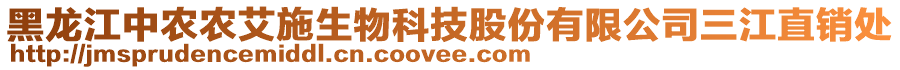 黑龍江中農農艾施生物科技股份有限公司三江直銷處
