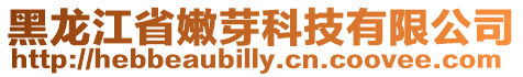 黑龍江省嫩芽科技有限公司