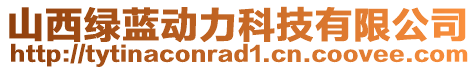 山西綠藍動力科技有限公司