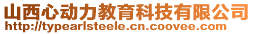 山西心動(dòng)力教育科技有限公司