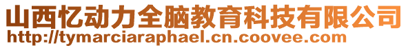 山西憶動(dòng)力全腦教育科技有限公司