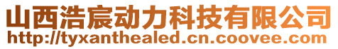 山西浩宸動(dòng)力科技有限公司