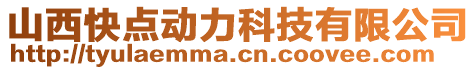 山西快點動力科技有限公司