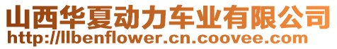 山西華夏動力車業(yè)有限公司