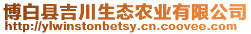 博白縣吉川生態(tài)農(nóng)業(yè)有限公司