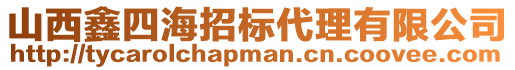 山西鑫四海招標(biāo)代理有限公司