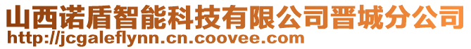 山西諾盾智能科技有限公司晉城分公司