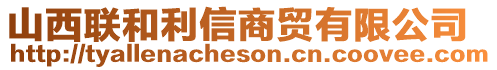 山西聯(lián)和利信商貿(mào)有限公司