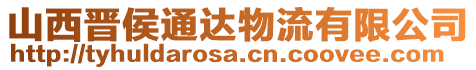 山西晉侯通達物流有限公司