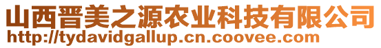 山西晉美之源農(nóng)業(yè)科技有限公司