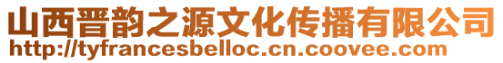 山西晉韻之源文化傳播有限公司