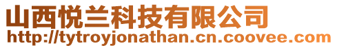 山西悅蘭科技有限公司
