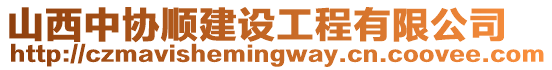 山西中協順建設工程有限公司