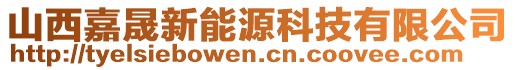 山西嘉晟新能源科技有限公司