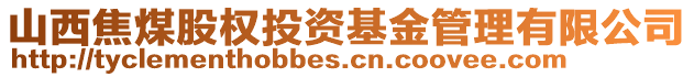 山西焦煤股權(quán)投資基金管理有限公司