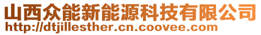 山西眾能新能源科技有限公司